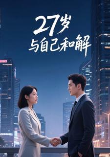 27 岁，与自己和解