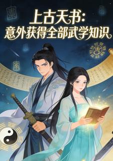上古天书:意外获得全部武学知识