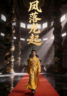凤落龙起
