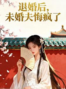 退婚后，未婚夫悔疯了