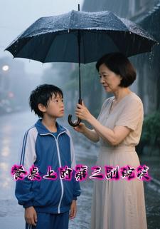 餐桌上的第三副碗筷