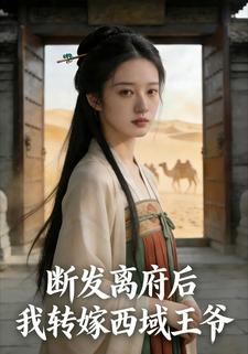 断发离府后，我转嫁西域王爷