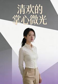 清欢的掌心微光