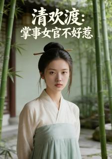 清欢渡：掌事女官不好惹