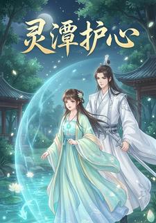 灵潭护心