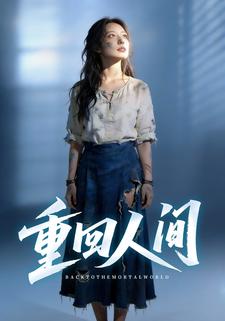 重回人间