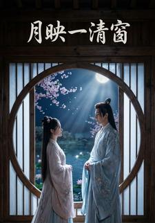 月映一清窗