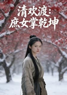 清欢渡：庶女掌乾坤
