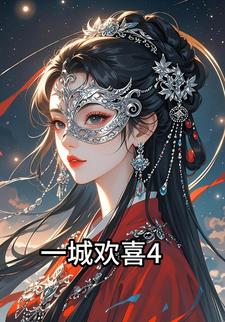一城欢喜4