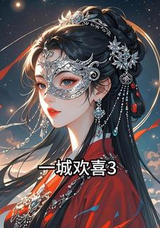 一城欢喜3
