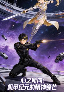心之所向:机甲纪元的精神锋芒