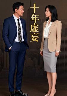 十年虚妄