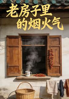 老房子里的烟火气