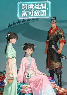 跨境丝绸，富可敌国