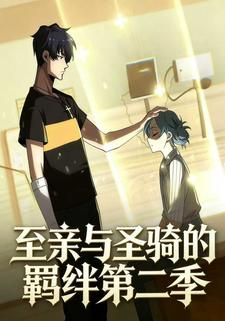 至亲与圣骑的羁绊第二季