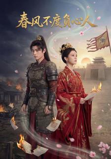 春风不度负心人