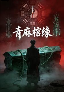 青麻棺缘