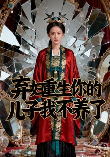 弃妇重生，你的儿子我不养了