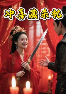 冲喜藏杀机