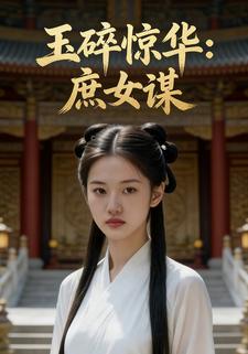 玉碎惊华：庶女谋