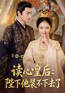 读心皇后：陛下他装不下去了