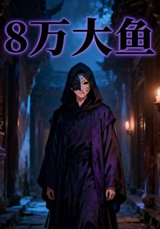 8万大鱼