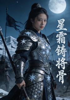 星霜铸将骨