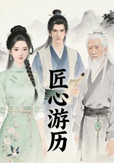 匠心游历
