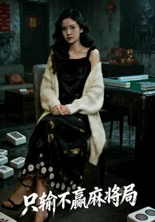 只输不赢麻将局