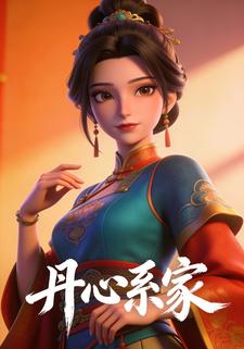 丹心系家