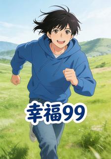 幸福99