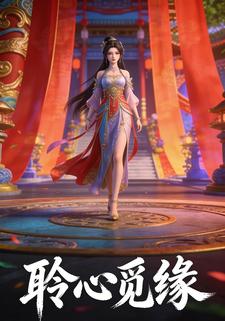 聆心觅缘