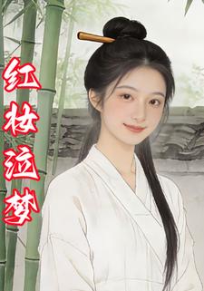 红妆泣梦
