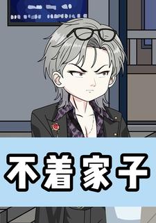 不着家子