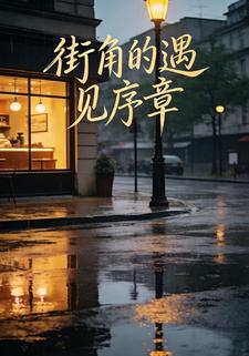 街角的遇见序章