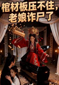 棺材板压不住，老娘诈尸了