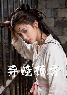 异瞳预言