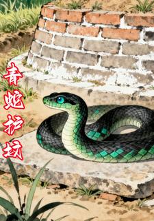青蛇护坟