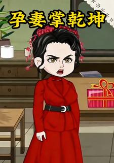 孕妻掌乾坤