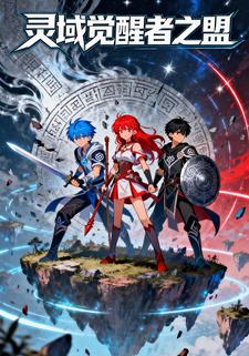 灵域觉醒者之盟