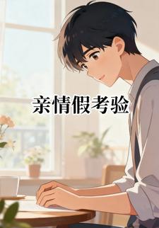 亲情假考验