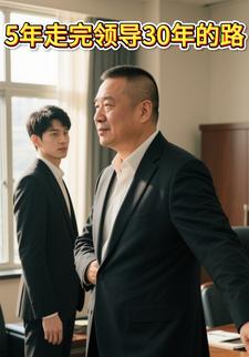 5年，走完领导30年的路