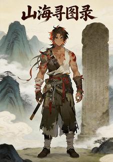 山海寻图录