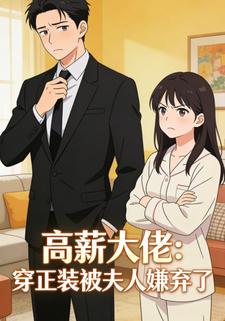 高薪大佬：穿正装被夫人嫌弃了