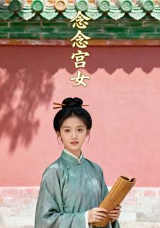 念念宫女