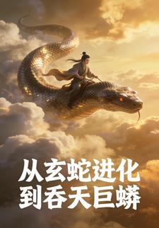 从玄蛇进化到吞天巨蟒