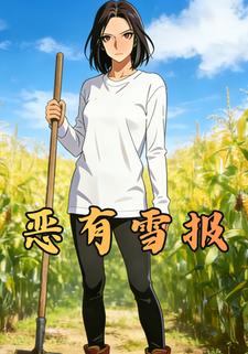 恶有雪报