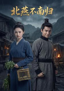 北燕不南归
