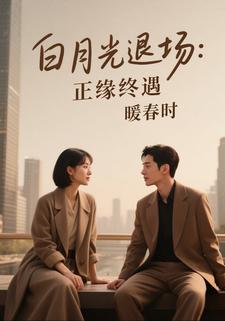 白月光退场：正缘终遇暖春时