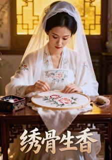 绣骨生香